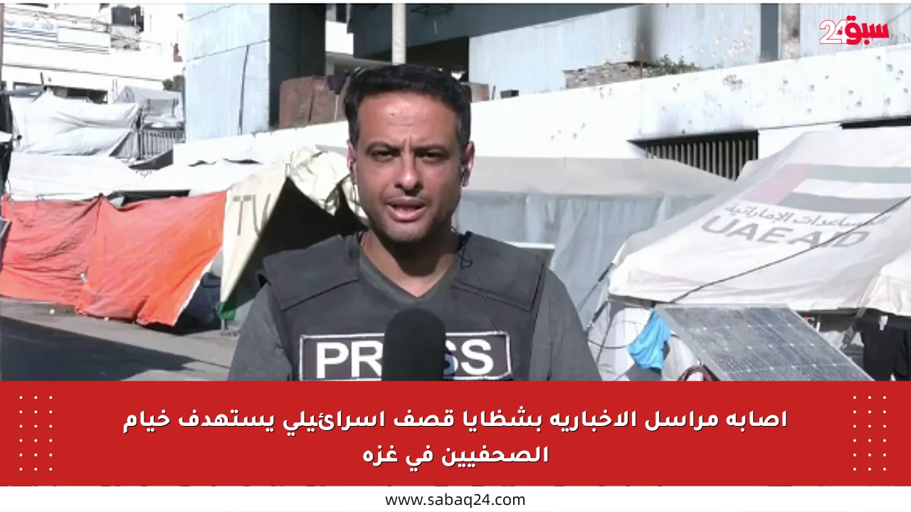 إصابة مراسل الإخبارية بشظايا قصف إسرائيلي يستهدف خيام الصحفيين في غزة